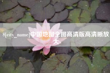 沂源中国地图全图高清版高清晰放大