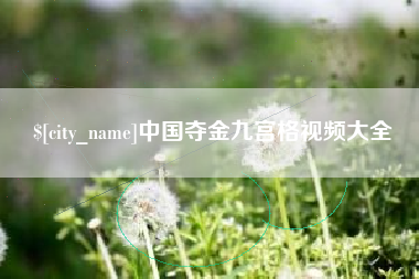 沂源中国夺金九宫格视频大全