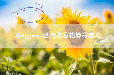 沂源西方九宫格算命准吗