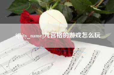 沂源九宫格的游戏怎么玩