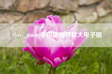 沂源中国地图可放大电子图