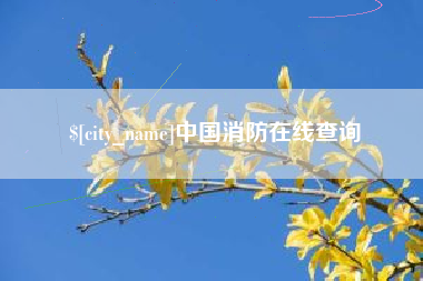 沂源中国消防在线查询