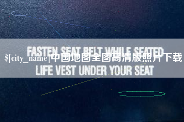 沂源中国地图全图高清版照片下载