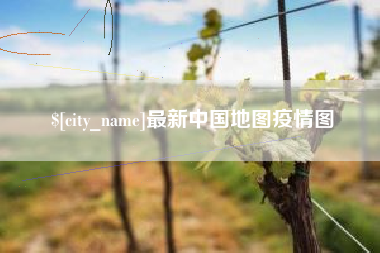 沂源最新中国地图疫情图