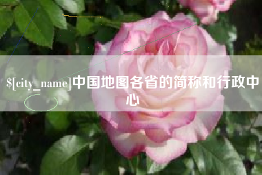 沂源中国地图各省的简称和行政中心