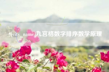 沂源九宫格数字排序数学原理