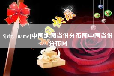 沂源中国地图省份分布图中国省份分布图