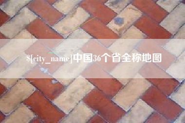 沂源中国36个省全称地图