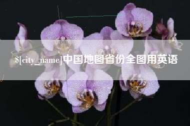 沂源中国地图省份全图用英语