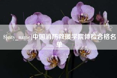 沂源中国消防救援学院体检合格名单
