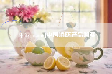 沂源中国消防产品购买