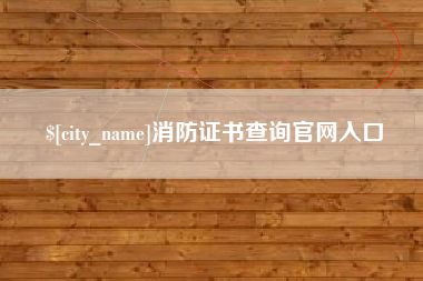 沂源消防证书查询官网入口