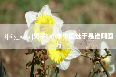 沂源男子5000米中国选手是谁啊图片
