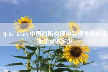 沂源中国消防救援学院报考分数线浙江录取多少