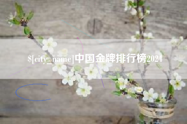 沂源中国金牌排行榜2024