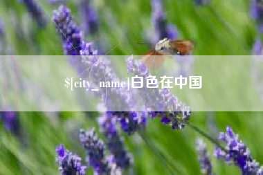 沂源白色在中国