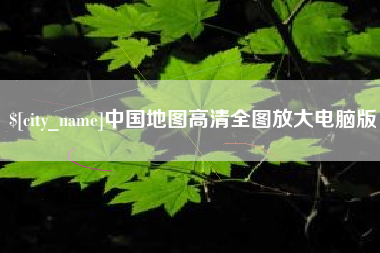 沂源中国地图高清全图放大电脑版