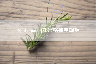 沂源九宫格数字规矩