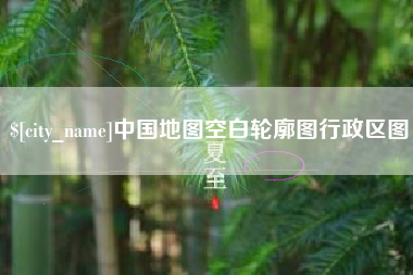 沂源中国地图空白轮廓图行政区图