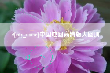 沂源中国地图高清版大图册