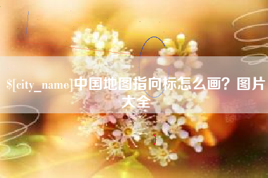 沂源中国地图指向标怎么画？图片大全