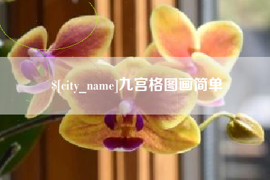 沂源九宫格图画简单