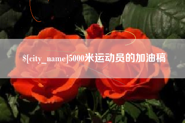 沂源5000米运动员的加油稿