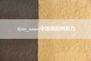 沂源中国消防网官方