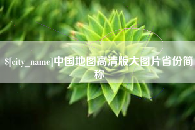 沂源中国地图高清版大图片省份简称