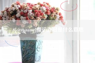 沂源奥运连冠是什么意思