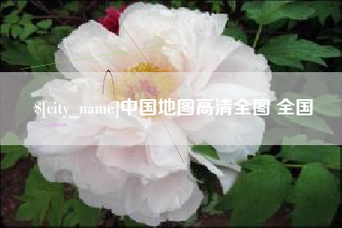 沂源中国地图高清全图 全国