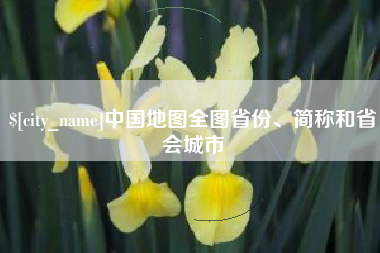 沂源中国地图全图省份、简称和省会城市
