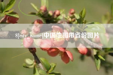 沂源中国地图带省份图片