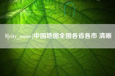 沂源中国地图全图各省各市 清晰