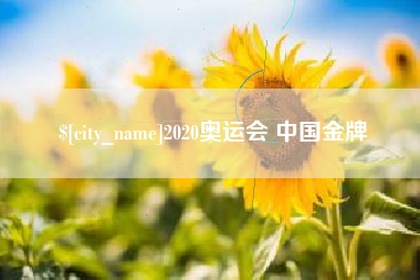 沂源2020奥运会 中国金牌