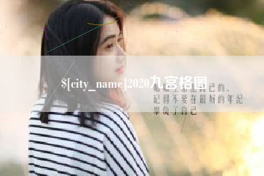 沂源2020九宫格图