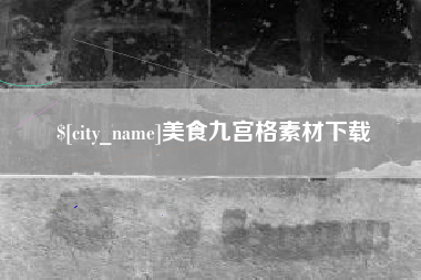 沂源美食九宫格素材下载