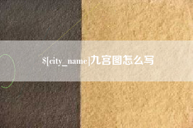 沂源九宫图怎么写