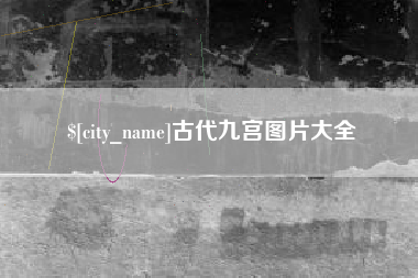 沂源古代九宫图片大全