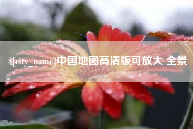 沂源中国地图高清版可放大 全景
