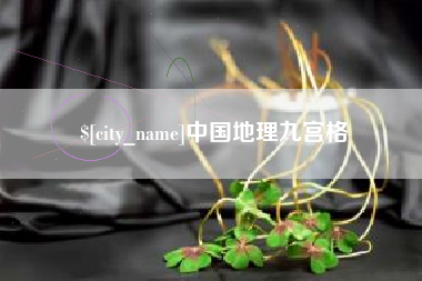 沂源中国地理九宫格