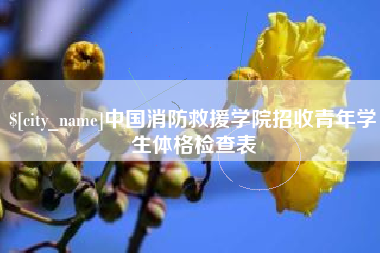 沂源中国消防救援学院招收青年学生体格检查表