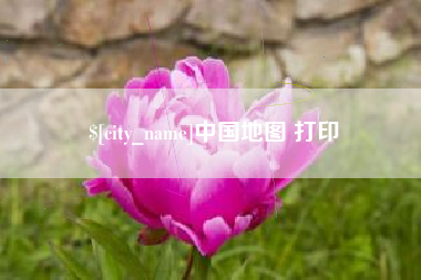沂源中国地图 打印