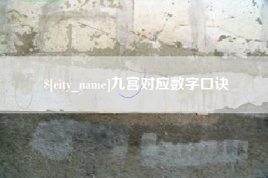 沂源九宫对应数字口诀