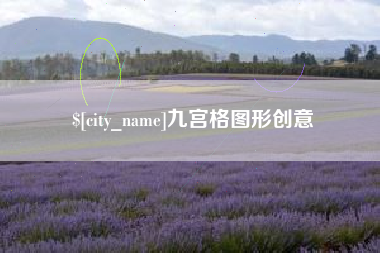 沂源九宫格图形创意