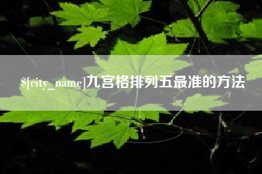 沂源九宫格排列五最准的方法