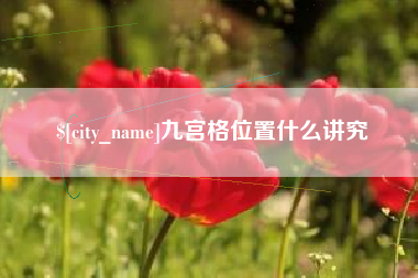 沂源九宫格位置什么讲究