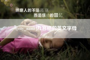 沂源九宫格的英文字母