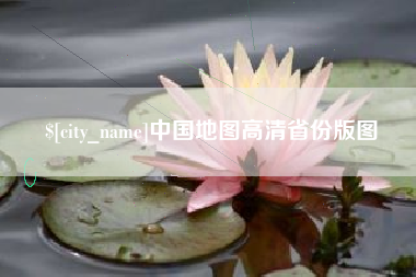 沂源中国地图高清省份版图