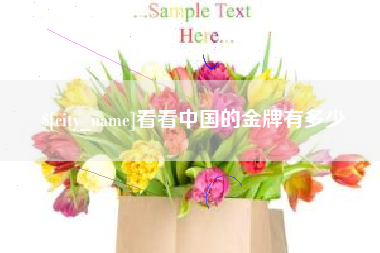 沂源看看中国的金牌有多少